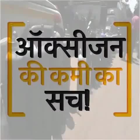 सब याद रखा जाएगा।

#OxygenShortage