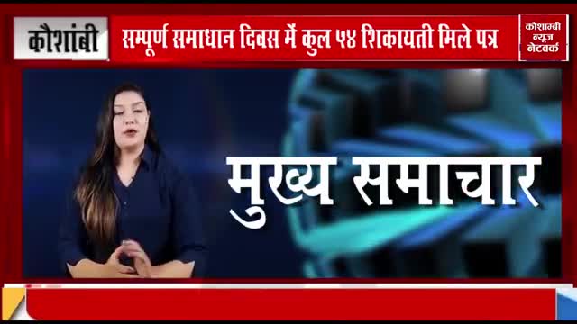 समाधान दिवस पर 54 शिकायत पत्र मील 5 का मौके पर ही निस्तारण।
रिपोर्ट - कौशाम्बी न्यूज़ नेटवर्क✍️
#समाधान_दिवस #निस्तारण
