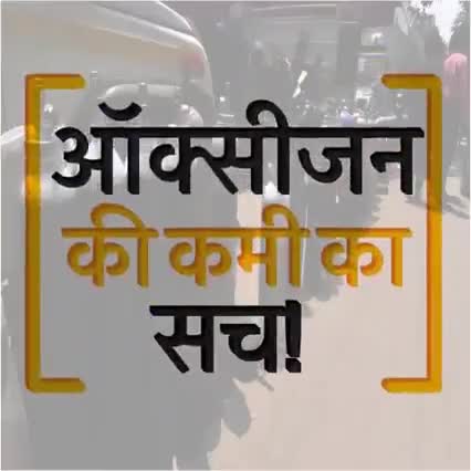 सब याद रखा जाएगा।

#OxygenShortage