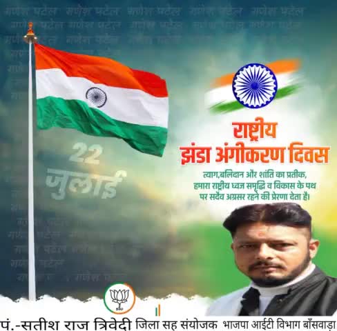 "#राष्ट्रीय_झंडा_अंगीकरण_दिवस" की आप सभी को हार्दिक शुभकामनाये ।।