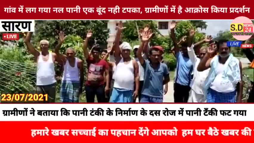 #अमनौर:- गांव में लग गया नल पानी एक बूंद नही टपका, ग्रामीणों में है आक्रोस किया प्रदर्शन।


*👉प्रखण्ड के धरहरा पंचायत क