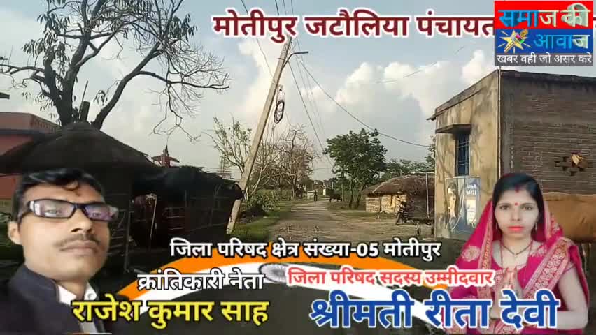 मोतीपुर जिला परिषद क्षेत्र संख्या 5 के नरवारा गांव में जनसंपर्क अभियान के दौरान  क्रांतिकारी उमिदवार #राजेश #कुमार #साह
