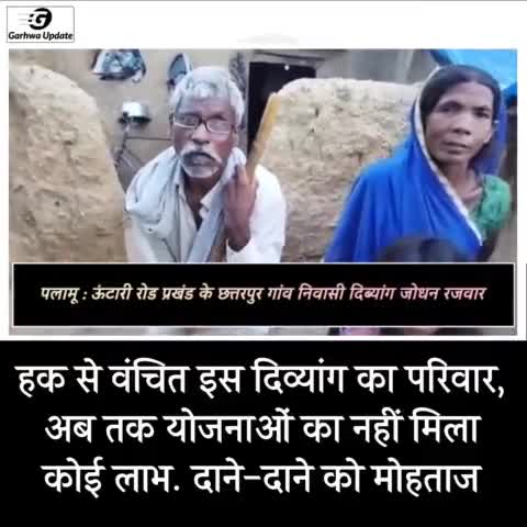 हक से वंचित इस दिव्यांग का परिवार, अब तक योजनाओं का नहीं मिला कोई लाभ. दाने-दाने को मोहताज

#PalamuNews#