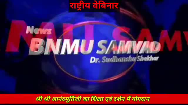 National Webinar
#Aanadmurtijee
#bnmusamvad
#bnmu