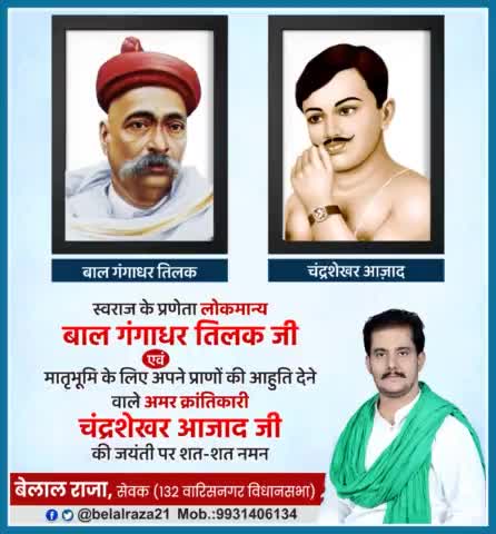 लोकमान्य_बाल_गंगाधर_तिलक जी एवं अमर क्रांतिकारी #चंद्रशेखर_आजाद जी की जयंती पर सादर नमन🙏
