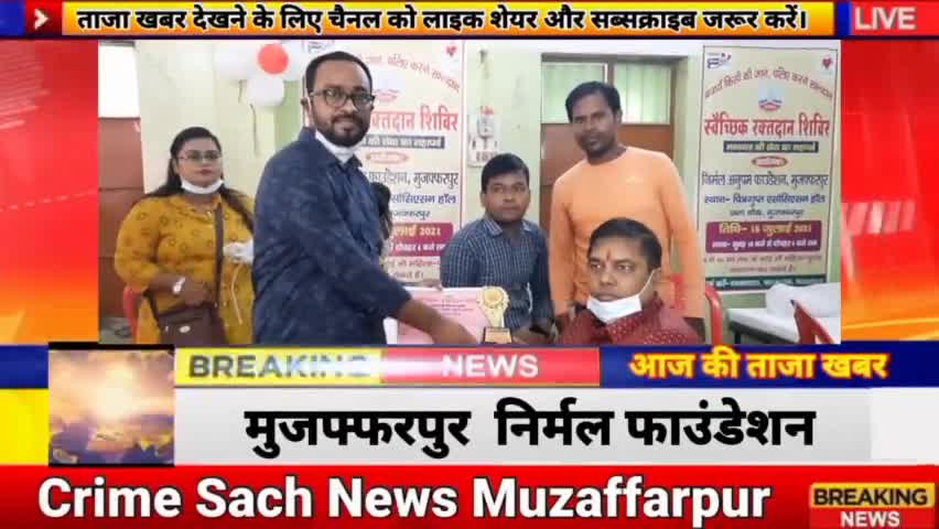 #CrimeSachNews#Biharnews#किसी भी गरीब व्यक्ति को खून की जरूरत हो#Raktdan#संपर्क#AajkiTajaNews#Live