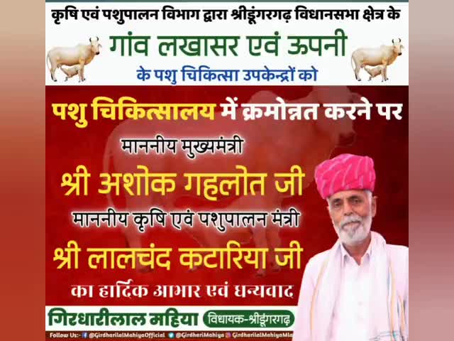 #श्रीडूंगरगढ़ तहसील के #लखासर व #ऊपनी गांव के पशु उपकेंद्रों को पशु चिकित्सालय में करवाया गया क्रमोन्नत #MLASdgh