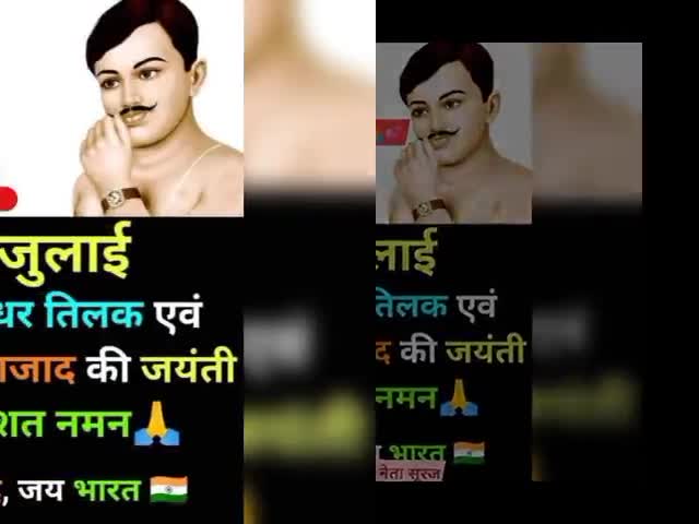 जय हिंद..!! 
#चंद्रशेखर_आजाद तथा #बाल_गंगाधर_तिलक जी के जयंती पर उन्हें शत शत नमन.!
युवा नेता सूरज पूर्व सांसद प्रत्याशी