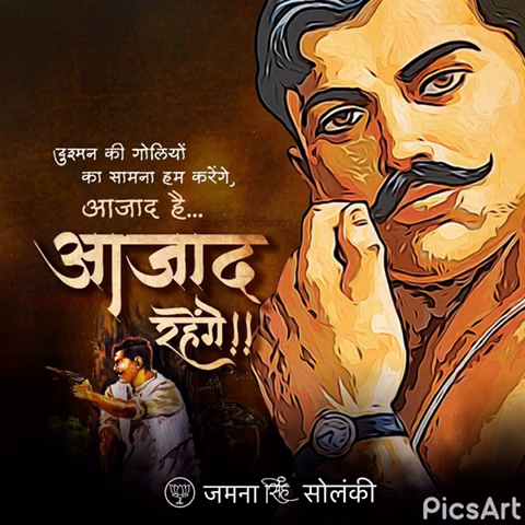 भारतीय स्वतंत्रता संग्राम के महानायक, महान क्रान्तिकारी, अमर शहीद श्री #चंद्रशेखर_आजाद जी की जयंती पर उन्हें शतशः नमन।

#ChandrashekharAzad