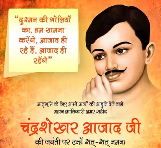महान क्रांतिकारी अमर शहीद "चंद्रशेखर आजाद" जी की जयंती पर उन्हें शत्-शत् नमन। 
#चंद्रशेखर_आजाद