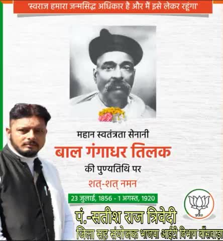 स्वराज हमारा जन्मसिद्ध अधिकार है और हम इसे लेकर ही रहेंगे'' #लोकमान्य_बाल_गंगाधर_तिलक जी की पुण्यतिथि पर शत शत नमन।।