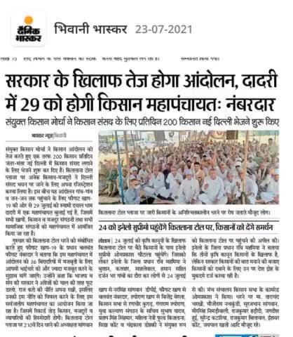 #दादरी
किसान आन्दोलन को तेज करने के लिए 29 जुलाई को दादरी में बुलाई महापंचायत।
