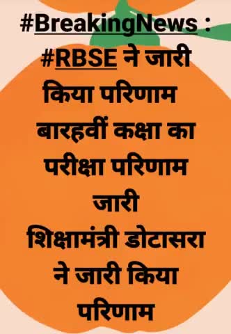 #BreakingNews : #RBSE ने जारी किया परिणाम  
बारहवीं कक्षा का परीक्षा परिणाम जारी
शिक्षामंत्री डोटासरा ने जारी किया