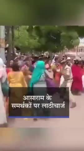 गुरु पूर्णिमा पर आशाराम की शिष्या महिलाओं पर लाठीचार्ज करती जोधपुर पुलिस
#jodhpur #oplive #barmer