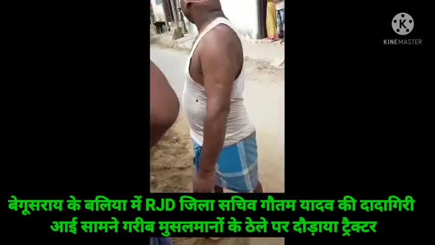 बेगूसराय में राजद नेता की #गुंडागर्दी, गरीब मुसलमानों पर किया ट्रैक्टर से जानलेवा हमला,