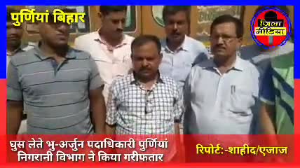 घुस लेते निगरानी विभाग ने भु-अर्जुन पदाधिकारी को गिरफ्तार किया।
#purnea #Bihar #Jilamedia