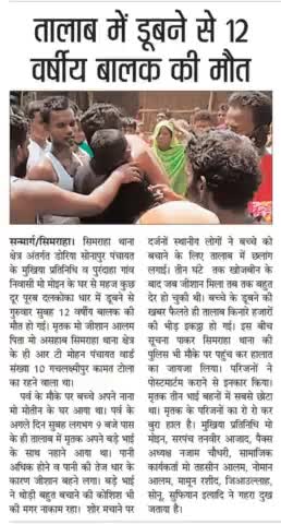 #सिमराहा थाना क्षेत्र अंतर्गत डुमरिया सोनापुर पंचायत में तालाब में डूबने से एक 12 वर्षीय बालक की मौत।
#abpnews