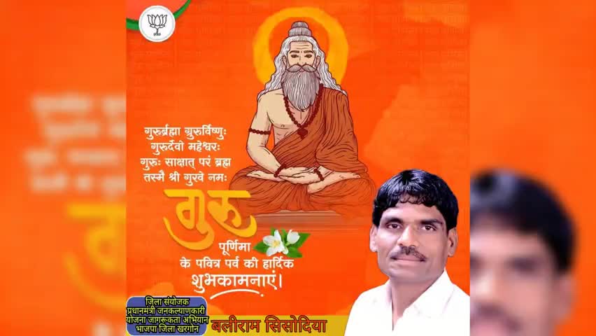 #गुरुपूर्णिमा पर्व की आप सभी को हार्दिक बधाई शुभकामनाएं।﻿

#खरगोन
#भाजपा
#मध्यप्रदेश