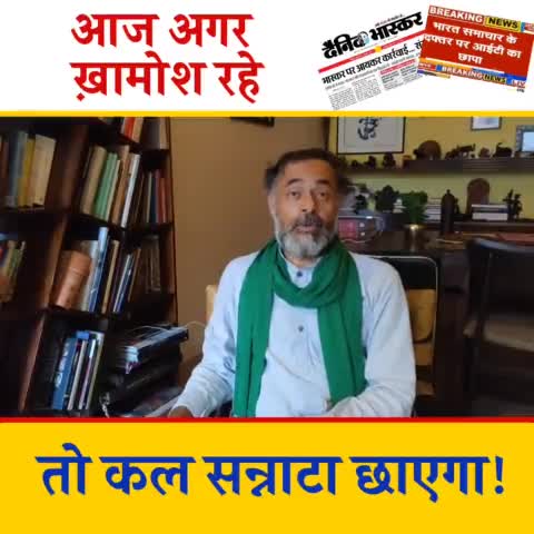 आज अगर ख़ामोश रहे तो कल सन्नाटा छाएगा..

#DainikBhaskar #BharatSamachar