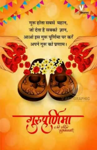 #गुरू_पूर्णिमा
गुरु गोविन्द दोनों मिले कांके लागूं पांव 
बलिहारी गुरु आपने गोविन्द दियो मिलाय 
#परमेशवर लाल लोहरा