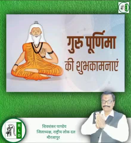 शिवशंकर पाण्डेय जिलाध्यक्ष ने दी गुरु पूर्णिमा की शुभकामनाएं। #rld #shivshankarpandey #boldpolitician #gurupurnima