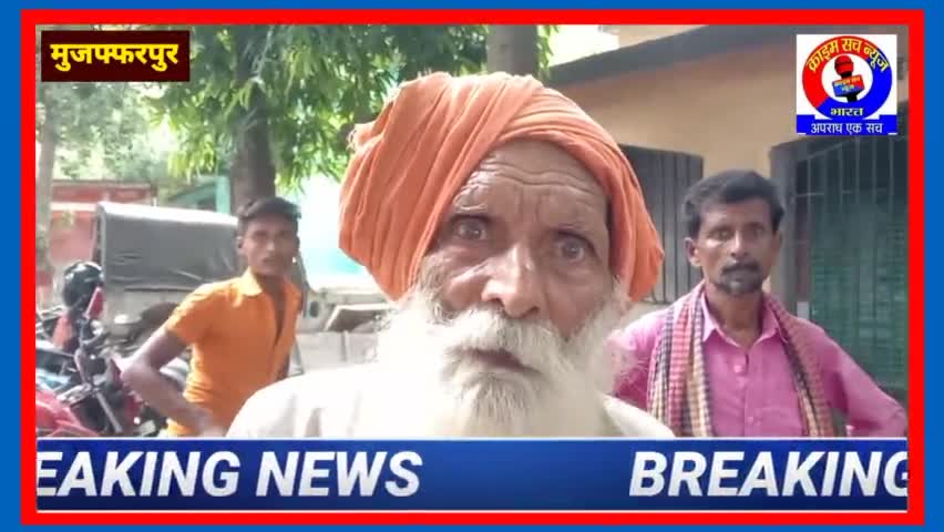#CrimeSachNews#BiharNews# सरकार से हम खुश हैं लूटेरा से मन दुख है