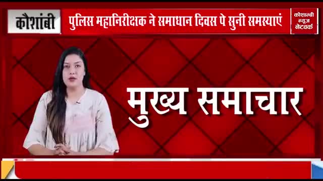 पुलिस महानिरीक्षक ने समाधान दिवस पे सुनी समस्याएं।
रिपोर्टर-फरदीन अहमद
#Fardeen Ahmad# khadim khadim#
#masood hussain#