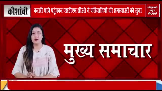 करारी थाने पहुंचकर एसडीएम सीओ ने फरियादियों ने सुनी परेशानियां
रिपोर्टर-फरदीन अहमद
#Fardeen ahmad #khadim khadim #masood