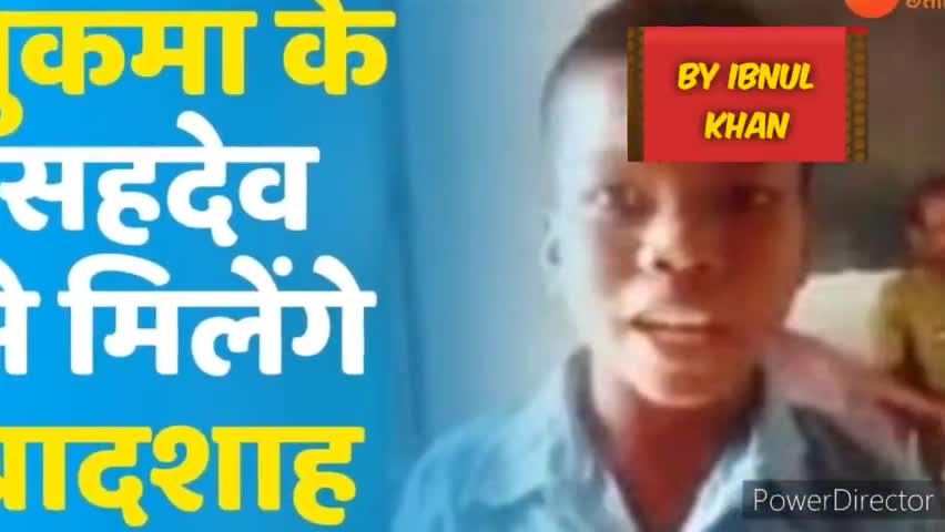सुकमा के ग्रामीण बच्चे सहदेव  द्वारा गाया गाना वायरल मशहूर सिंगर बादशाह ने सहदेव को अपने साथ गाने के लिये बुलवाया
#luck