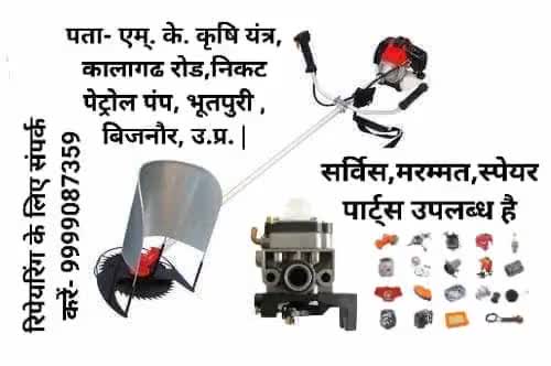 मो.-9999087359 | पता- एम्. के. कृषि यंत्र, कालागढ रोड,निकट पेट्रोल पंप, #भूतपुरी, #बिजनौर, उ.प्र. |#brush#cutter#service