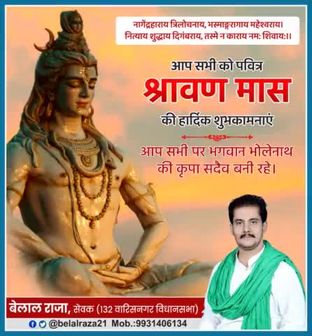 आप सभी को #पवित्र_श्रावण_मास की हार्दिक शुभकामनाएं
आप सभी पर भगवान भोलेनाथ की कृपा सदैव बनी रहे।