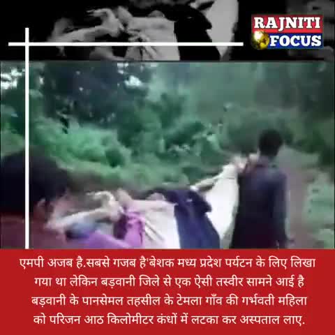 प्रदेश की लच्चर एवं लाचार स्वास्थ्य व्यवस्था
प्रदेश में लगभग ग्रामीण क्षेत्रों की हालत यही है

#shameonbjp