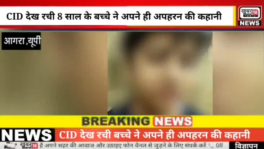 CID ​​देख रची 8 साल के बच्चे ने अपने ही अपहरन की कहानी #Khabar18 #Khabar18Bharat