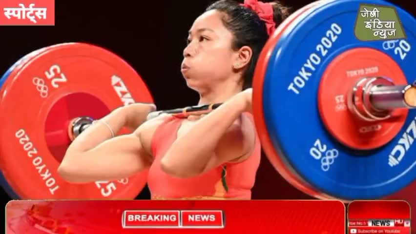 #टोक्यो #ओलंपिक 2021: मीराबाई चानू ने 49 किग्रा भारोत्तोलन में भारत का पहला पदक जीता #स्पोर्ट्स #indore  llशिवम कीरll