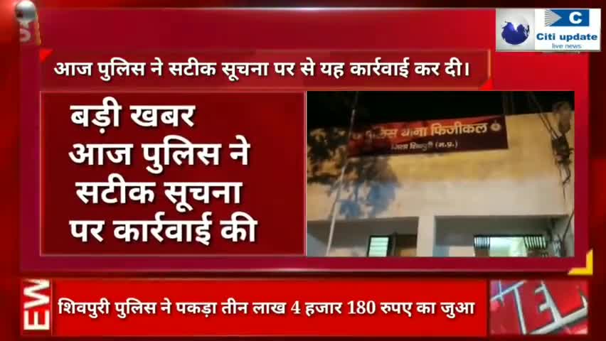 #इस वक्त की #बड़ी खबर #शिवपुरी पुलिस ने #पकड़ा तीन लाख 4 हजार 180 रुपए का #जुआ।