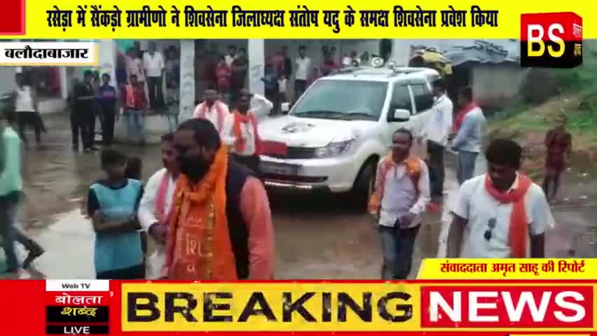 बलौदाबाज़ार: #संतोष यदु
*रसेड़ा में सैंकड़ो ग्रामीणो ने शिवसेना जिलाध्यक्ष संतोष यदु के समक्ष शिवसेना प्रवेश