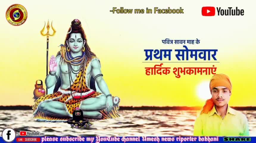 #शिवशंकर को जिसने पूजा उसका ही उद्धार हुआ अंतकाल को भवसागर में उसका बेड़ापार हुआ,सावन के प्रथम सोमवार की हार्दिक शुभकामना