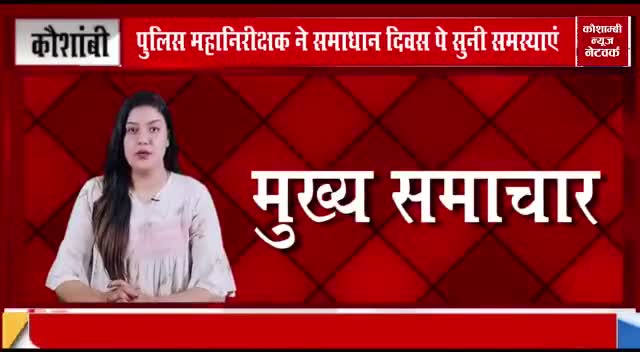 पुलिस महानिरीक्षक ने समाधान दिवस पे सुनी समस्याएं।
रिपोर्ट- कौशाम्बी न्यूज़ नेटवर्क✍️
#पुलिस #समाधान_दिवस #समस्याएं