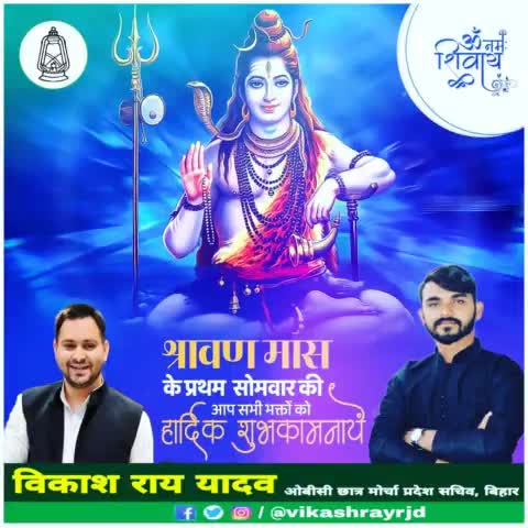 पवित्र श्रावण मास के प्रथम सोमवार की आप सभी को हार्दिक शुभकामनाएं।
#ॐ_नमः_शिवायः - विकाश राय यादव
#vikashrayrjd