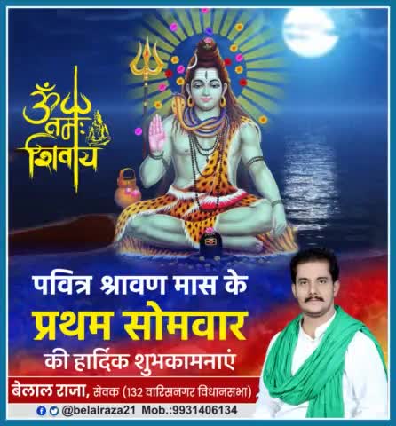 #पवित्र_श्रावण_मास के #प्रथम_सोमवार की आप सभी को हार्दिक शुभकामनाएं।