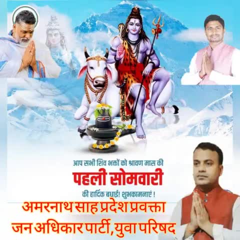देवाधिदेव महादेव की भक्ति,तप,व्रत और आराधना के #पवित्र_श्रावण_मास के #प्रथम_सोमवार की समस्त देशवासियों को हार्दिक बधाई