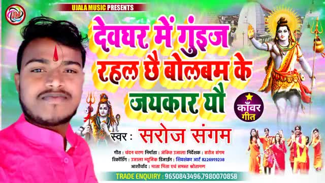 💐💐सावन स्पेशल भजन💐💐
सगरो देवघर गुइन्ज रहल अछि बोलबम के जयकार यौ
#bolbamsong
#sarojsangamentertainments
#sarojsangam