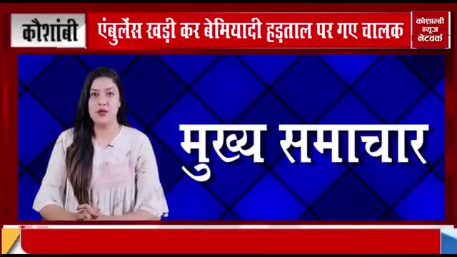 सैकड़ों एंबुलेंस कर्मी बैठे धरने पे|देखिए पूरी रिपोर्ट
रिपोर्टर-फरदीन अहमद
#Fardeen ahmad #khadim khadim #masood hussain