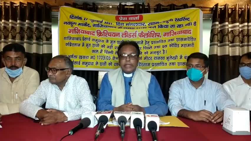 गाज़ियाबाद: क्रिश्चियन लीडर्स फेलोशिप संस्था ने की मांग, क्रिश्चियन समाज को कब्रिस्तान के लिए दी जाये जमीन
#क्रिश्चियनसमाज #कब्जा