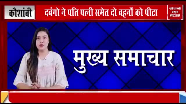 दानपुर गांव में बकरी चराने के विवाद में दबंगों ने पति पत्नी समेत दो बहनों को पीटा।
रिपोर्टर-फरदीन अहमद
#Fardeen ahmad