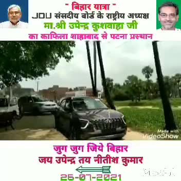 #बिहार_यात्रा दुसरे चरण के समापन के बाद जदयू संसदीय बोर्ड के राष्ट्रीय अध्यक्ष Upendra Kushwaha जी का काफिला शाहाबाद से