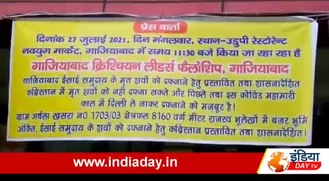 क्रिश्चियन समाज को गाज़ियाबाद में कब्रिस्तान के लिए नगर निगम उपलब्ध कराए जमीन: पादरी मानेस्वर दास
#पब्लिकपोस्ट #नगरनिगम