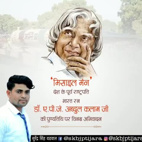 तिजारा: पूर्व राष्ट्रपति, महान वैज्ञानिक, मिसाइलमैन भारतरत्न डॉ. ए.पी.जे. अब्दुल कलाम जी की पुण्यतिथि पर उन्हें सादर नमन
#Abdul