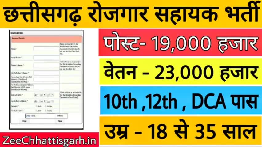 छत्तीसगढ़ रोजगार सहायक भर्ती 2021 ।। 19 हजार पदों पर भर्ती ।। #CgJob #SarkariNaukari #Job2021 #ZeeChhattisgarhJob