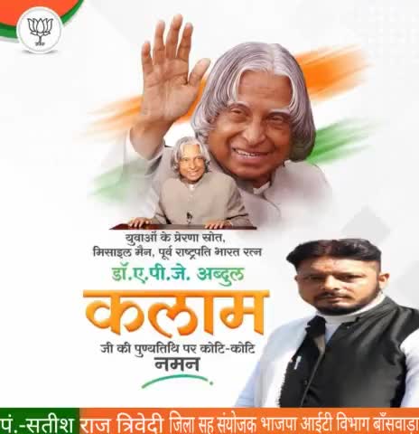 पूर्व राष्ट्रपति ‘भारत रत्न' डॉ. ए.पी.जे. #अब्दुल_कलाम जी की पुण्यतिथि पर कोटि कोटि नमन।।